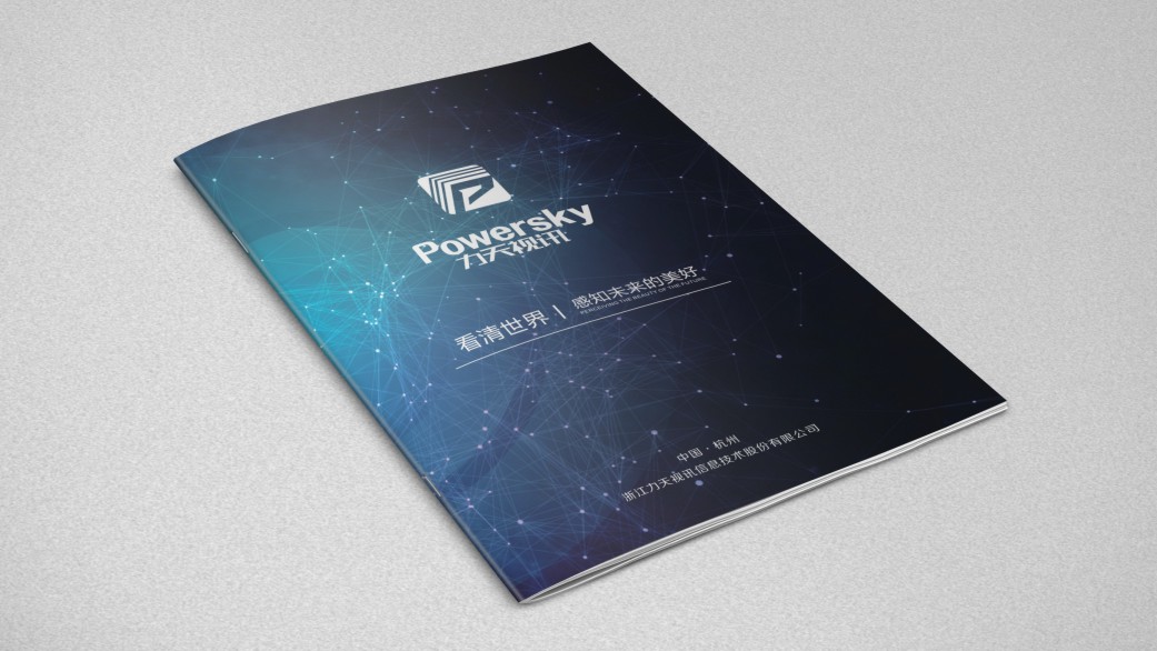 浙江力天視訊信息技術(shù)股份有限公司畫冊設計